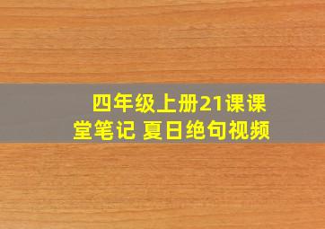 四年级上册21课课堂笔记 夏日绝句视频